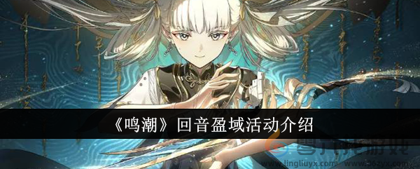 《鸣潮》回音盈域活动介绍(图1)