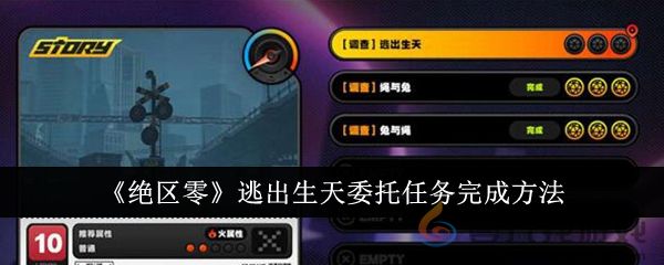 《绝区零》逃出生天委托任务完成方法(图1)