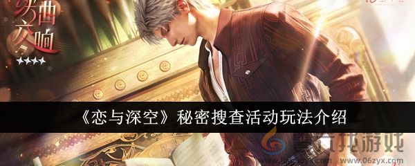 《恋与深空》秘密搜查活动玩法介绍(图1)