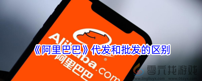 《阿里巴巴》代发和批发的区别(图1)
