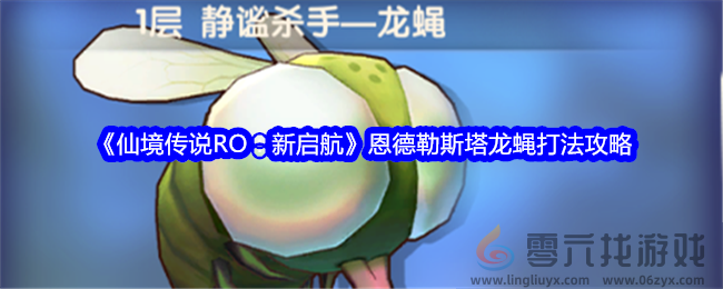 《仙境传说RO：新启航》恩德勒斯塔龙蝇打法攻略(图1)