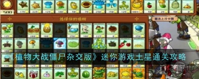 《植物大战僵尸杂交版》迷你游戏土星通关攻略(图1)