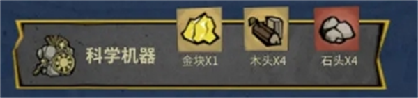 《饥困荒野》科学机器制作配方及作用(图2)