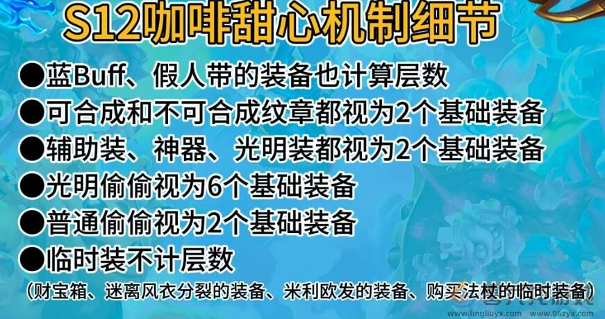 云顶之弈s12咖啡甜心机制介绍(图1) 云顶之弈s12咖啡甜心机制介绍(图1)