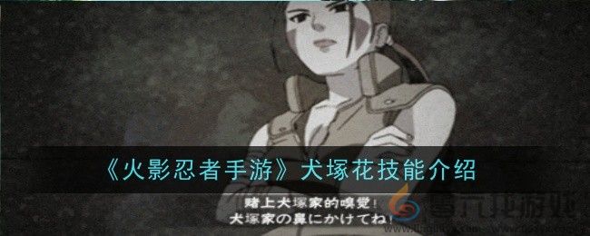 《火影忍者手游》犬塚花技能介绍(图1)