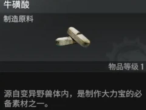 破碎之地牛磺酸怎么获得(图1) 破碎之地牛磺酸怎么获得(图1)