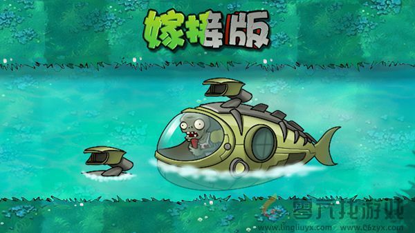植物大战僵尸嫁接版潜水艇僵尸怎么样