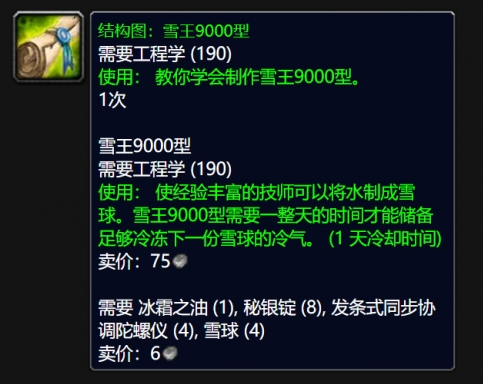 魔兽世界wlk雪王9000型图纸获得方法(图3) 魔兽世界wlk雪王9000型图纸获得方法(图3)