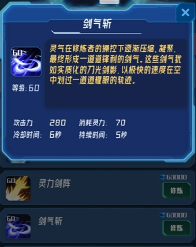 我在星空修剑气60级技能攻击力一览(图5) 我在星空修剑气60级技能攻击力一览(图5)