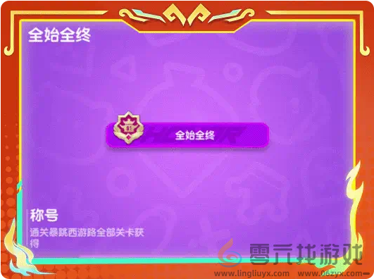 香肠派对暴跳西游路怎么玩(图13) 香肠派对暴跳西游路怎么玩(图13)