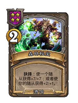 炉石传说31.6酒馆战棋更新一览(图18) 炉石传说31.6酒馆战棋更新一览(图18)