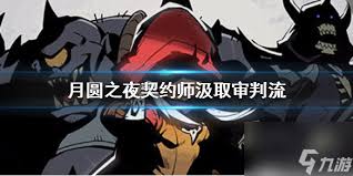 月圆之夜契约师汲取流玩法攻略(图2) 月圆之夜契约师汲取流玩法攻略(图2)