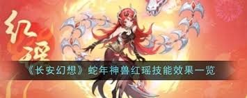 长安幻想蛇年神兽红瑶技能详解(图3) 长安幻想蛇年神兽红瑶技能详解(图3)