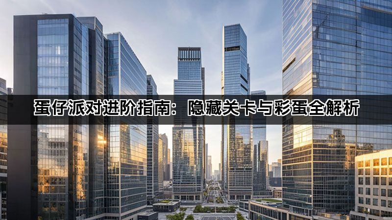 蛋仔派对进阶指南：隐藏关卡与彩蛋全解析(图1)