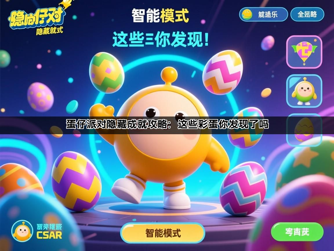 蛋仔派对隐藏成就攻略：这些彩蛋你发现了吗(图1)